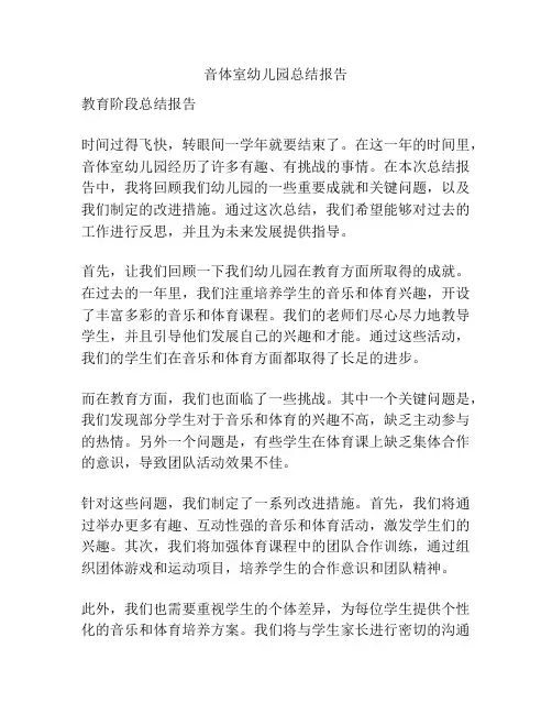 音体室幼儿园总结报告