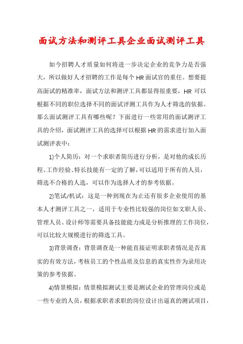 面试方法和测评工具企业面试测评工具