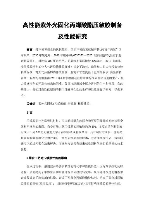 高性能紫外光固化丙烯酸酯压敏胶制备及性能研究