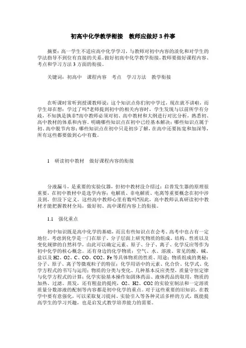 初高中化学教学衔接 教师应做好3件事