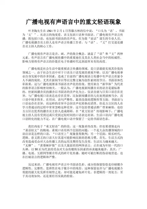 最新 广播电视有声语言中的重文轻语现象-精品