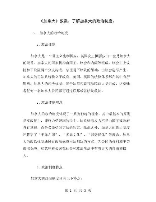《加拿大》教案：了解加拿大的政治制度