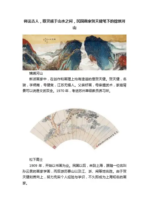 师法古人，取灵感于山水之间，民国画家贺天健笔下的锦绣河山