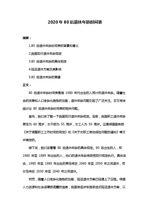 2020年80后退休年龄时间表