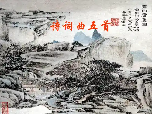25《诗词曲五首》PPT