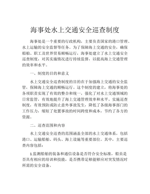 海事处水上交通安全巡查制度