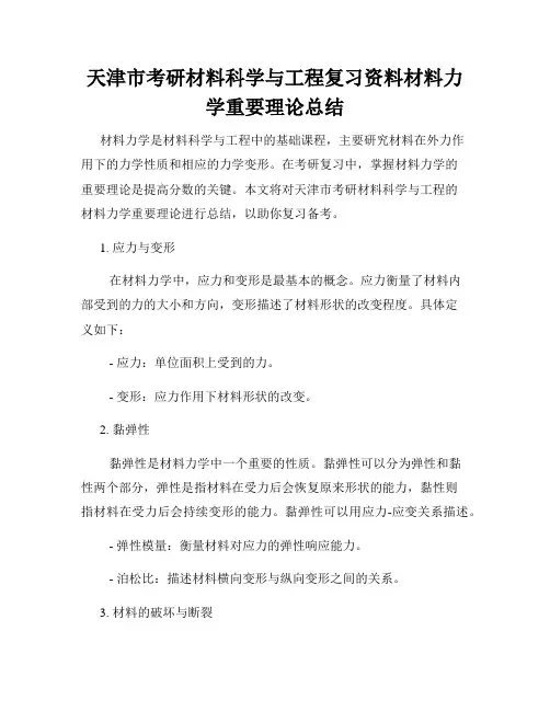 天津市考研材料科学与工程复习资料材料力学重要理论总结