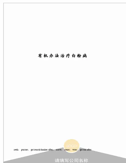 有机办法治疗白粉病