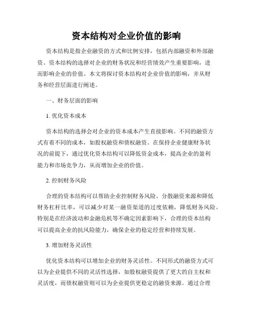 资本结构对企业价值的影响