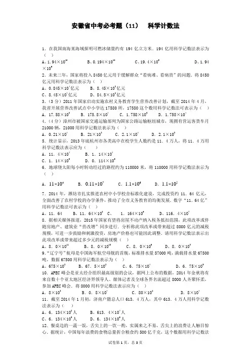 安徽省中考必考题(11)  科学计数法