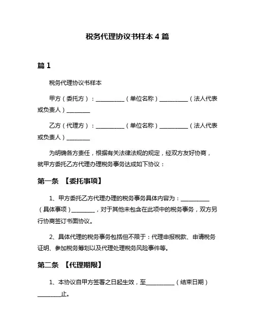 税务代理协议书样本4篇