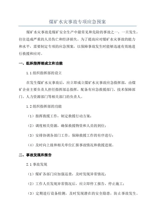 煤矿水灾事故专项应急预案