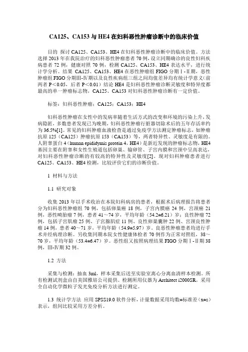 CA125、CA153与HE4在妇科恶性肿瘤诊断中的临床价值