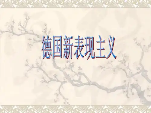 德国新表现主义