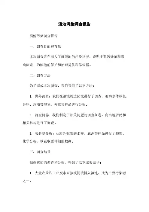 滇池污染调查报告