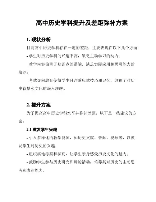 高中历史学科提升及差距弥补方案