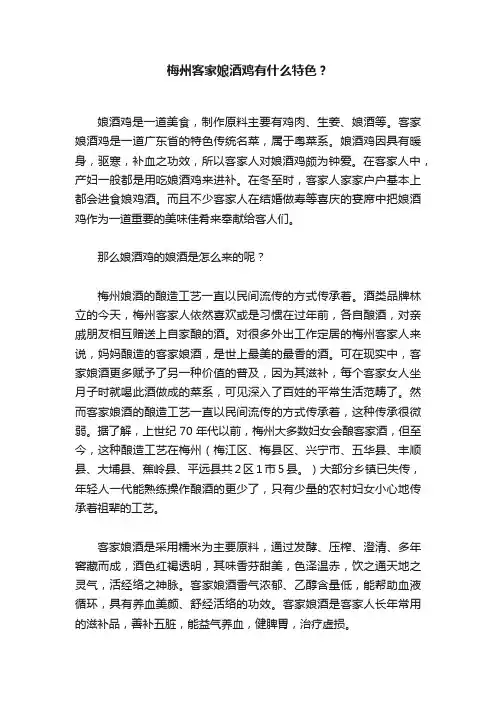 梅州客家娘酒鸡有什么特色？