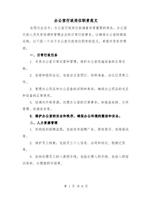 办公室行政岗位职责范文(三篇)