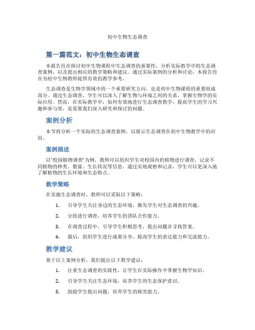 初中生物生态调查(含示范课课程设计、学科学习情况总结)