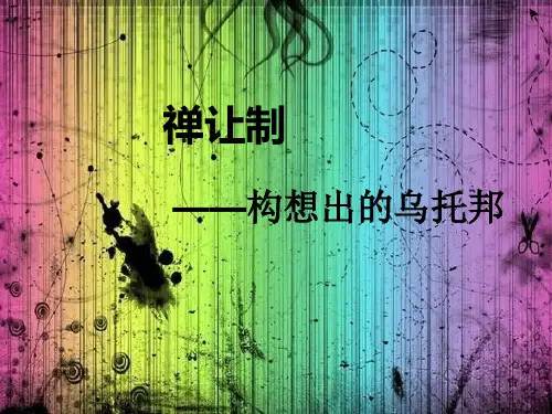 禅让制[1]