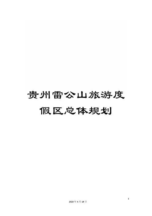 贵州雷公山旅游度假区总体规划