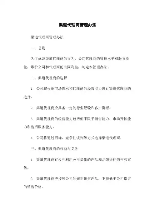 渠道代理商管理办法
