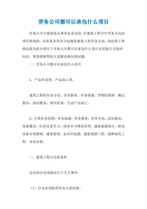 劳务公司都可以承包什么项目