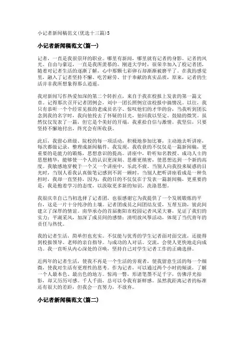 新小记者新闻稿范文(优选十三篇)