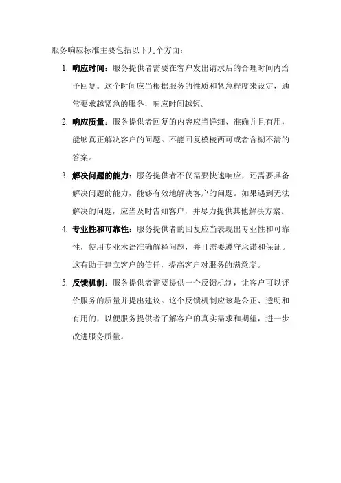 服务响应标准