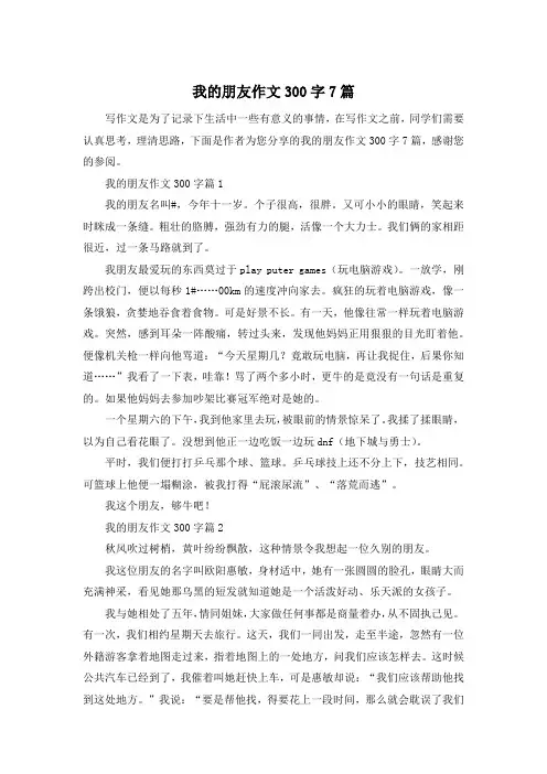 我的朋友作文300字7篇