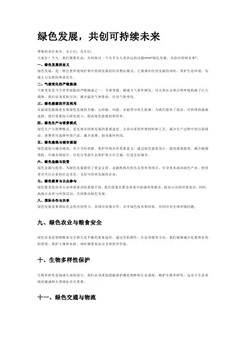 绿色发展共创可持续未来演讲稿
