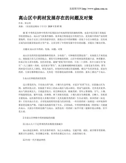 高山区中药材发展存在的问题及对策