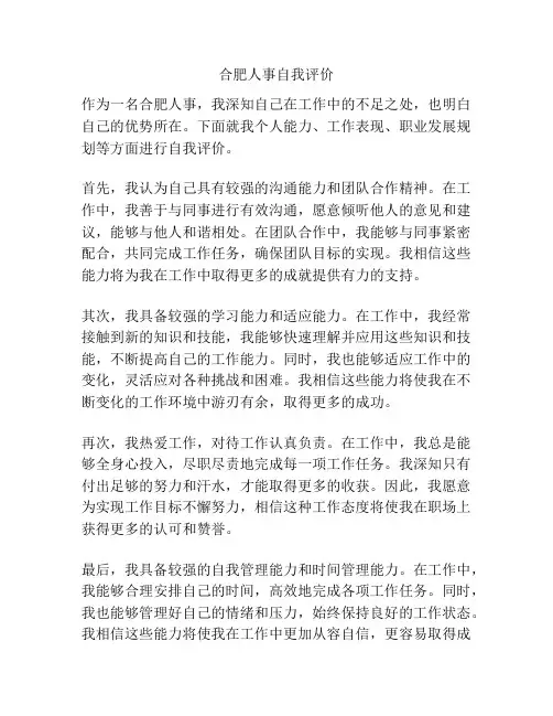合肥人事自我评价