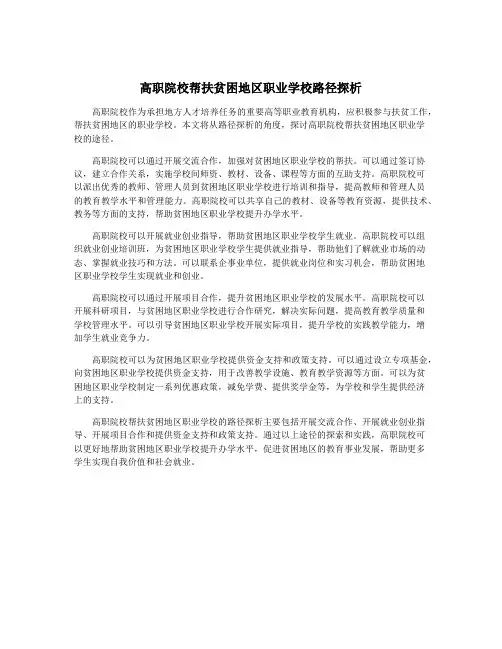 高职院校帮扶贫困地区职业学校路径探析