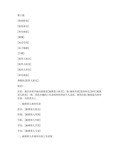 推荐信模版要求字体(3篇)