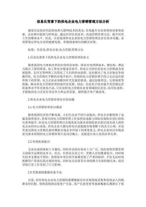 信息化背景下的供电企业电力营销管理方法分析