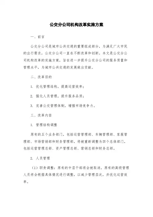 公交分公司机构改革实施方案