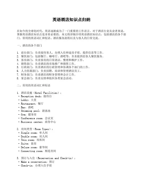 英语酒店知识点归纳