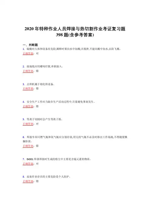 最新2020年特种作业人员焊接与热切割作业考证完整复习题库398题(含答案)