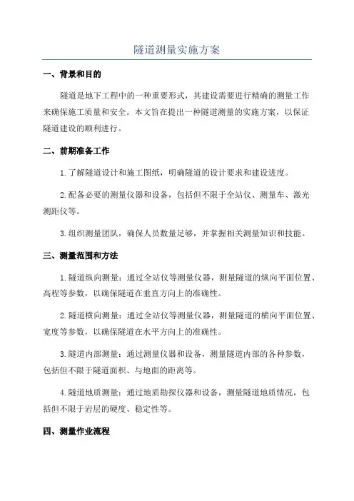 隧道测量实施方案
