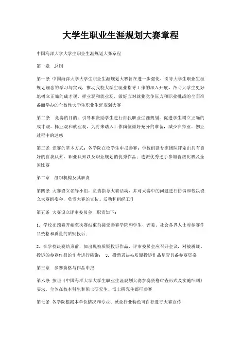 大学生职业生涯规划大赛章程