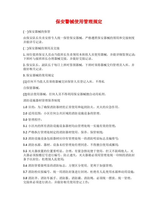 保安警械使用管理规定