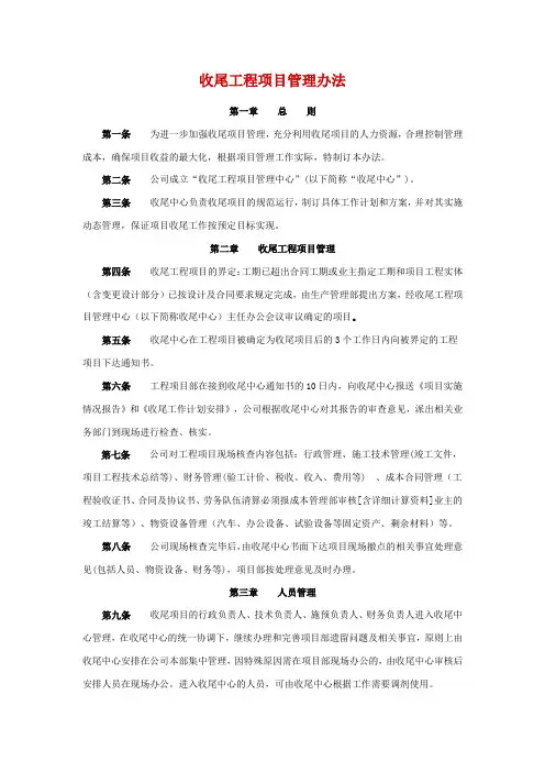 收尾工程项目管理办法