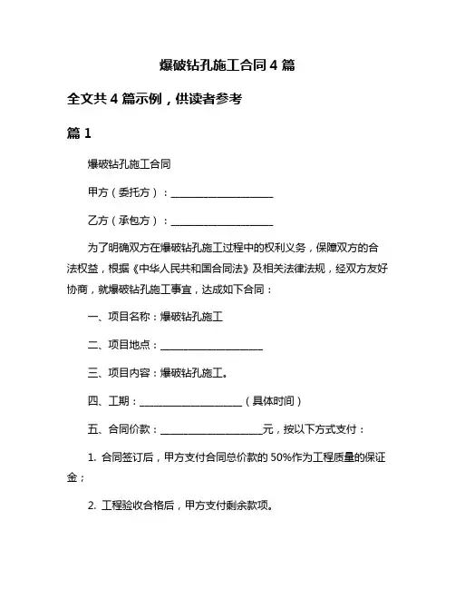 爆破钻孔施工合同4篇