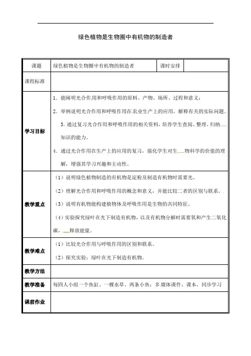 人教版生物七年级上册《绿色植物是生物圈中有机物的制造者》教学案