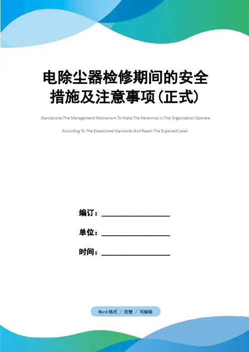 电除尘器检修期间的安全措施及注意事项(正式)