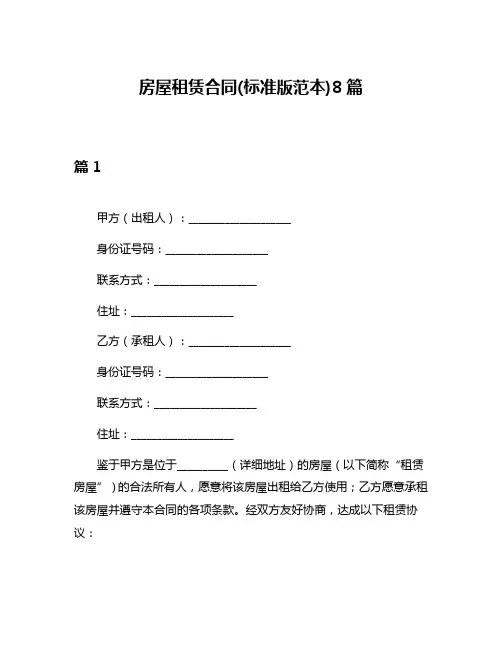 房屋租赁合同(标准版范本)8篇