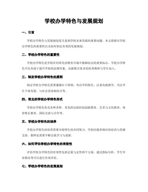 学校办学特色与发展规划