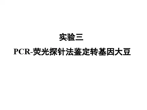 实验三 PCR-荧光探针法鉴定转基因大豆