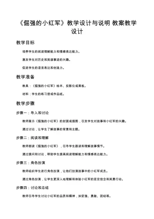 《倔强的小红军》教学设计与说明 教案教学设计